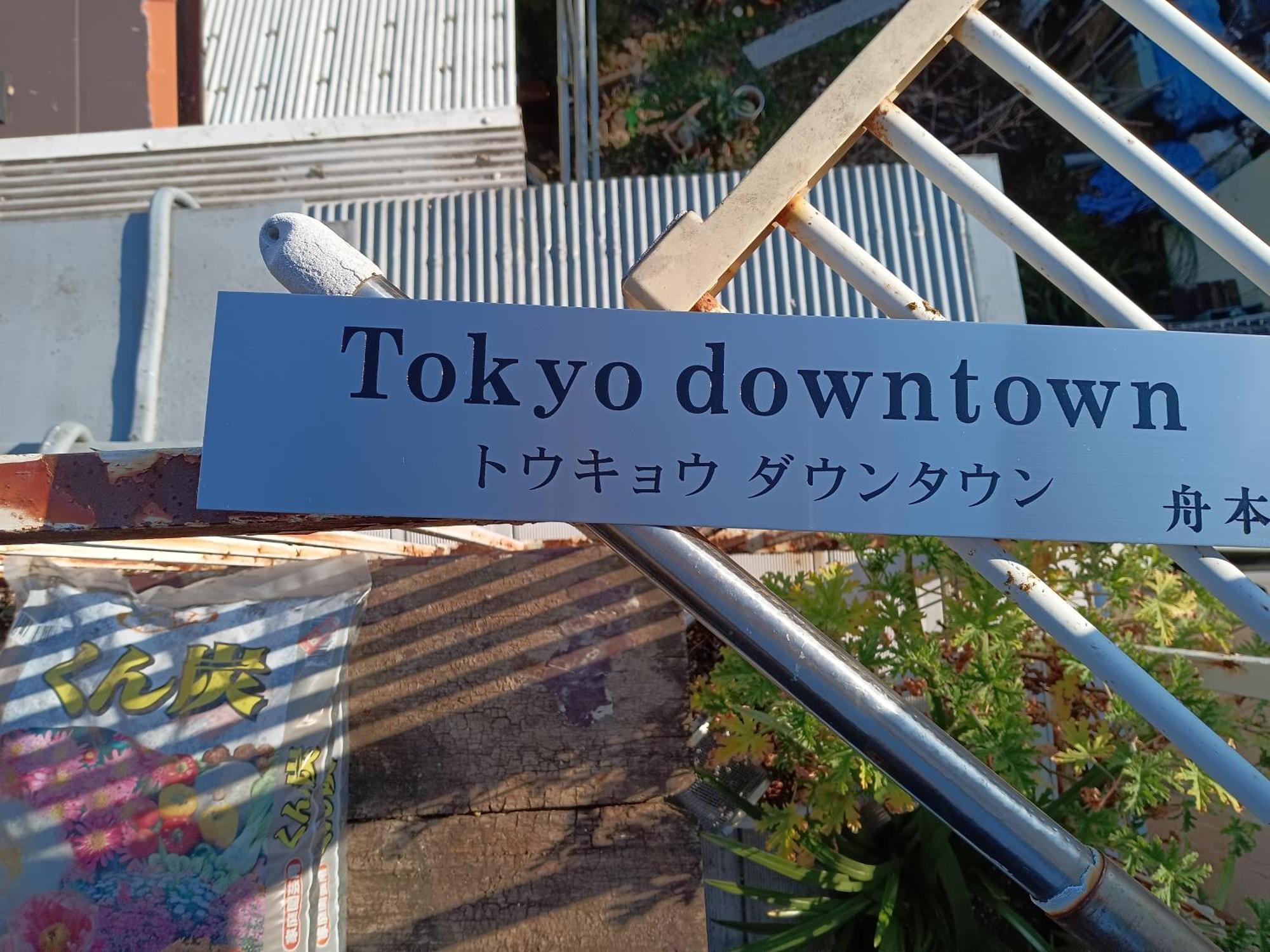 Tokyo Downtown Bed & Breakfast Exterior foto
